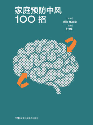 cover image of 家庭预防中风100招